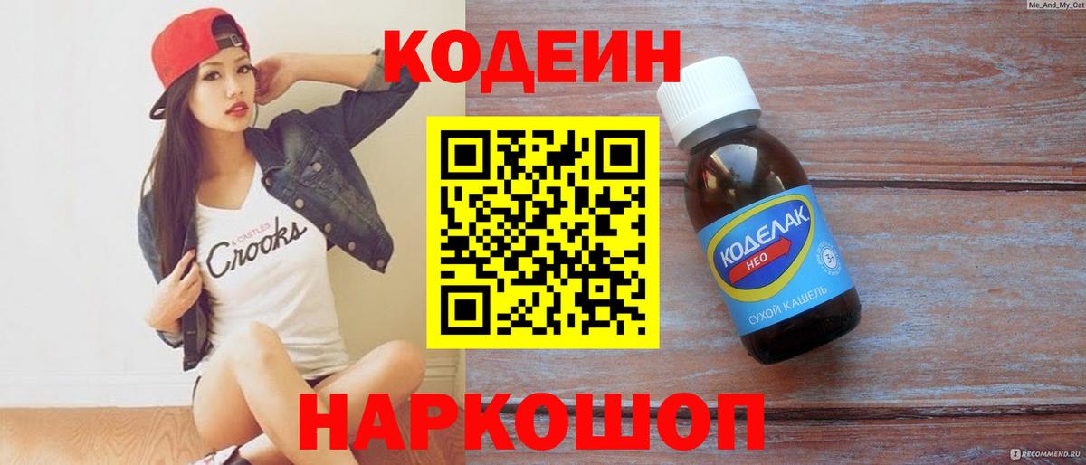 Кодеиновый сироп Lean напиток Lean (лин)  Вход с VPN  Новоалтайск 
